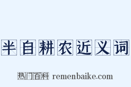 半自耕农近义词是什么意思的图片